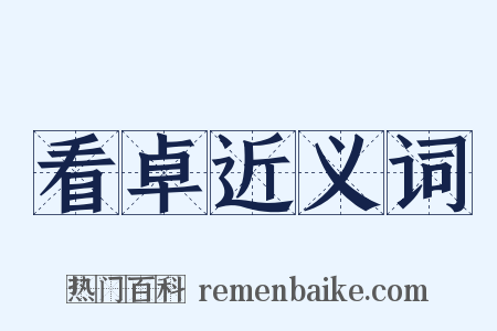 看卓近义词是什么意思的图片